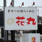 花丸 - 花丸 - 2024年師走