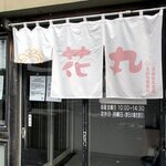 花丸 - 花丸 - 2024年師走