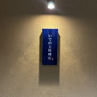 いでの上料理店 - 