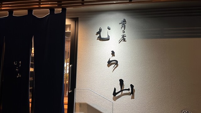 肴の店 むら山 - 寒河江（居酒屋）の写真