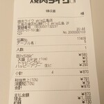 焼肉ライク - レシート 870円 (2025.01.10)