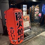炭火焼肉・にくなべ屋 神戸びいどろ - 