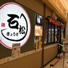 石松餃子 JR浜松駅店