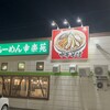 幸楽苑 大館店