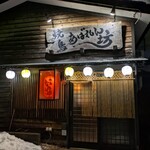 焼鳥 あばれん坊 - 