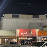 焼きもの家 慶 - 