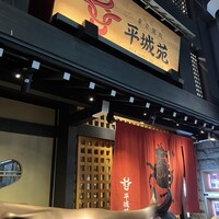 東京焼肉 平城苑 浅草総本店 -  東京焼肉 平城苑 浅草総本店 -