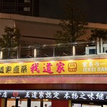 王道家直系 我道家 - 