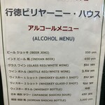 行徳ビリヤーニーハウス - アルコールメニュー