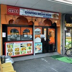 行徳ビリヤーニーハウス - 外観