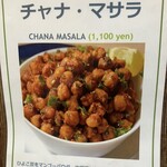 行徳ビリヤーニーハウス - チャナマサラ