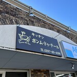 キッチン ポンム・ドゥ・テール - 外観
