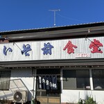 いそ前食堂 - 外観