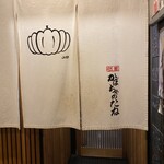 かぼちゃのたね - 