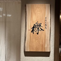 手打ち蕎麦 欅 - 