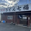 七ふくうどん 那賀川店