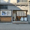すし居酒屋 湊 - 