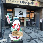 ももたろうの里 - 