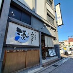 すし居酒屋 湊 - 