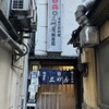 大衆割烹 三州屋 銀座本店