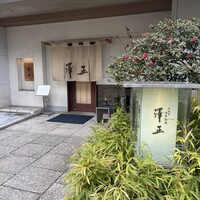 うなぎ料理 澤正 - 