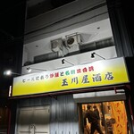 玉川屋酒店 - 