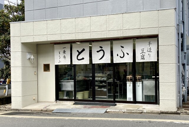 一乗寺とうふ - 一乗寺/その他 | 食べログ