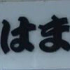 はま寿司 海老名ビナウォーク店