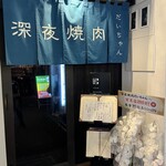 深夜焼肉 だいちゃん - 