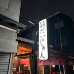 炭火焼肉 だいじゅん - 