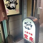 大衆中華 宝来 - 