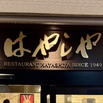 はやしや - 