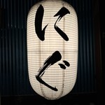 炭火焼肉 だいじゅん - 