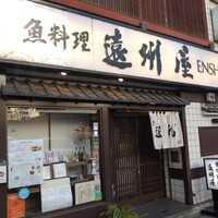 浅草 魚料理 遠州屋 - 