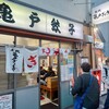 亀戸餃子 本店