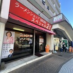 ラーメンショップ さつまっ子 スペシャル21 - 