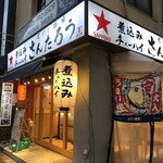 街かど酒場 さんたろう - 成城学園前駅に革命をもたらしたね。