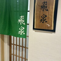 北陸の鮨 飛泉 - 