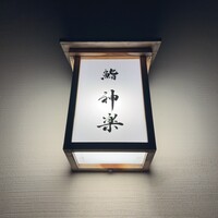 鮨 神楽 - 