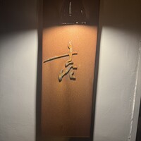 壱 - 