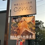 惣菜と大人の食堂 COMO - 