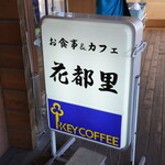 花都里 - 
