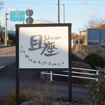 且座 - 