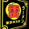 ラーメン 雷 東京本丸店