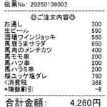 馬肉酒場 馬鹿うま精肉店 - レシート