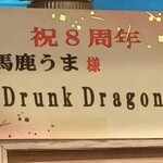 馬肉酒場 馬鹿うま精肉店 - 店内に掲示