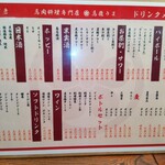 馬肉酒場 馬鹿うま精肉店 - ドリンクメニュー