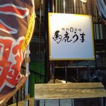 馬肉酒場 馬鹿うま精肉店 立川南口店 - 外観 螺旋外階段で２階へ上がる