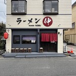 ラーメン 伸 - 