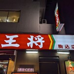 餃子の王将 - 
